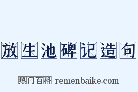 放生池碑记造句是什么意思的图片
